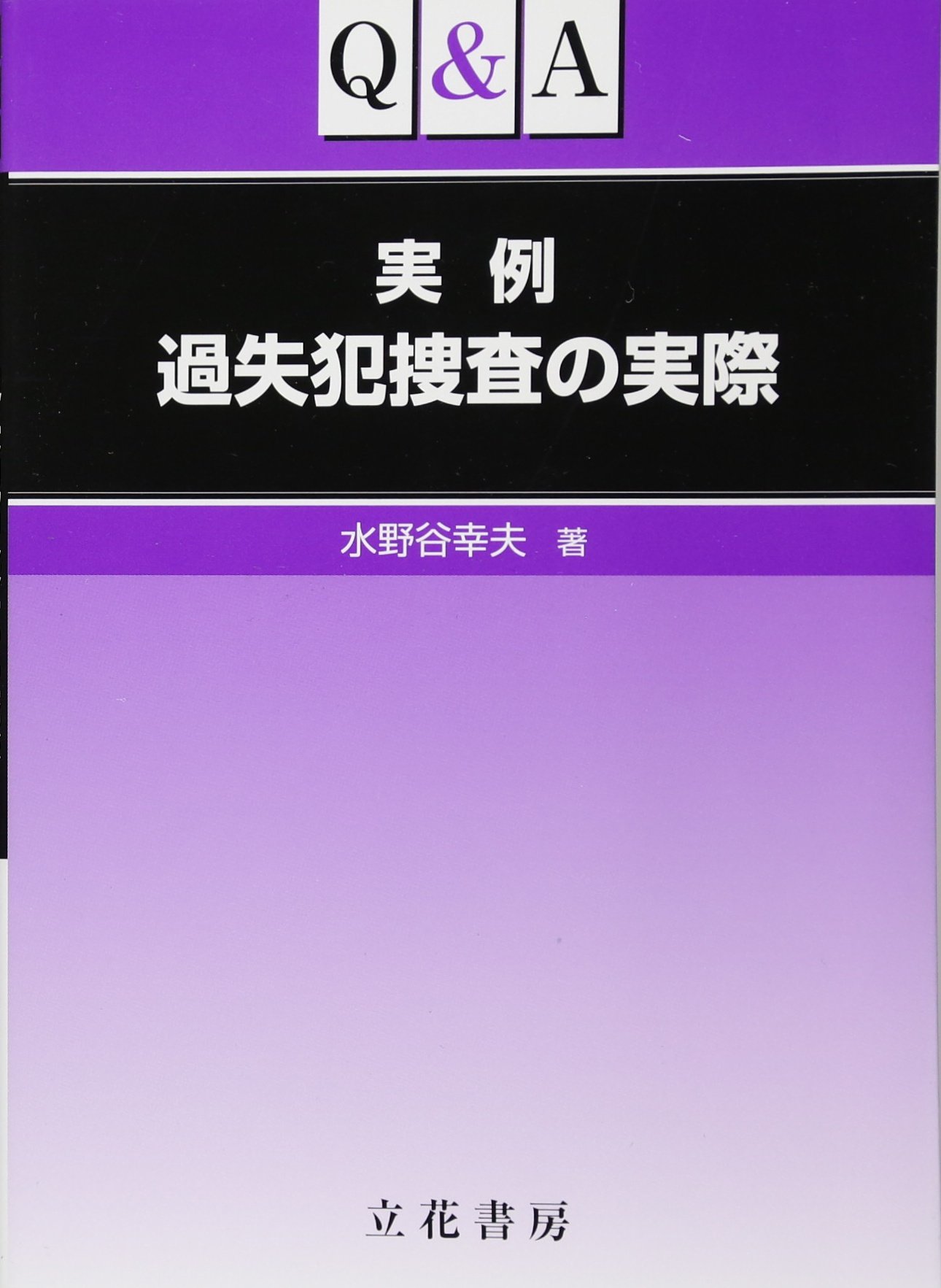 Amazon.co.jp: Q&A実例 過失犯捜査の実際 : 水野谷 幸夫